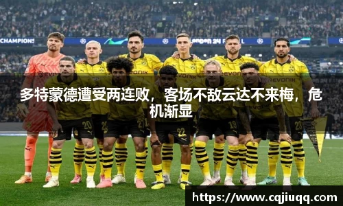 多特蒙德遭受两连败，客场不敌云达不来梅，危机渐显