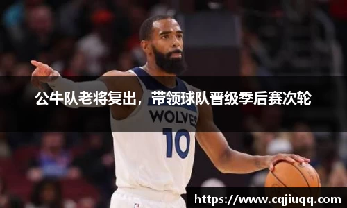 公牛队老将复出，带领球队晋级季后赛次轮