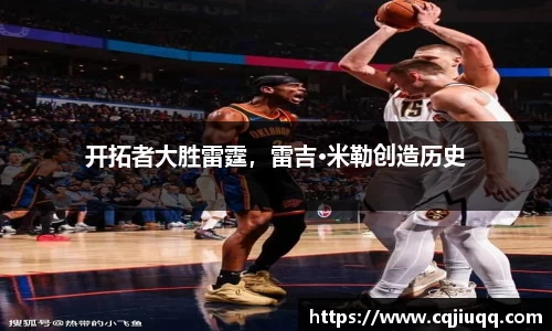 开拓者大胜雷霆，雷吉·米勒创造历史