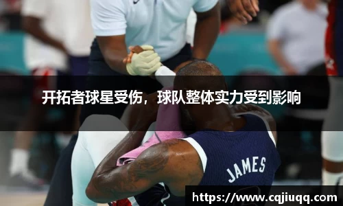 开拓者球星受伤，球队整体实力受到影响