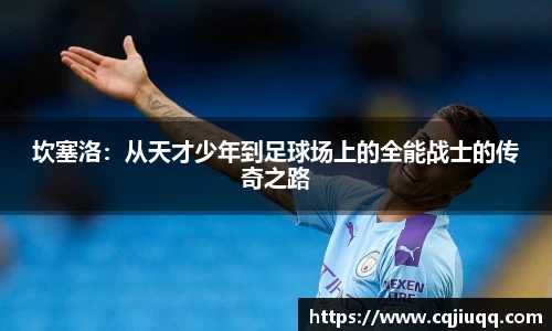 坎塞洛：从天才少年到足球场上的全能战士的传奇之路