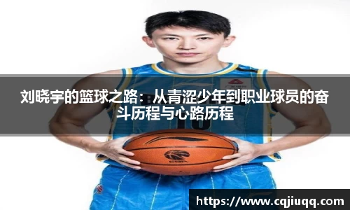 刘晓宇的篮球之路：从青涩少年到职业球员的奋斗历程与心路历程