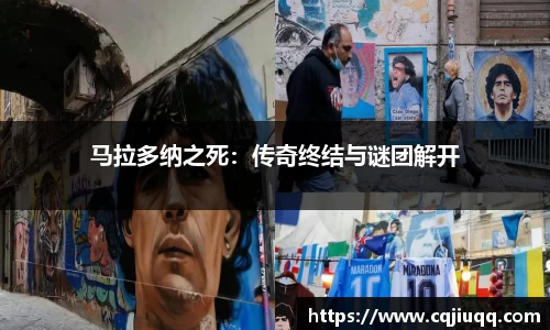 马拉多纳之死：传奇终结与谜团解开