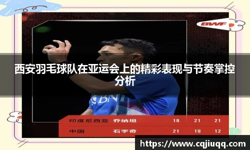 西安羽毛球队在亚运会上的精彩表现与节奏掌控分析