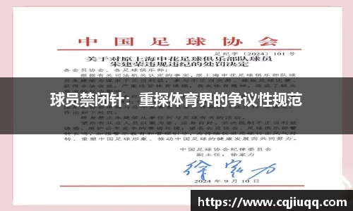 球员禁闭针：重探体育界的争议性规范