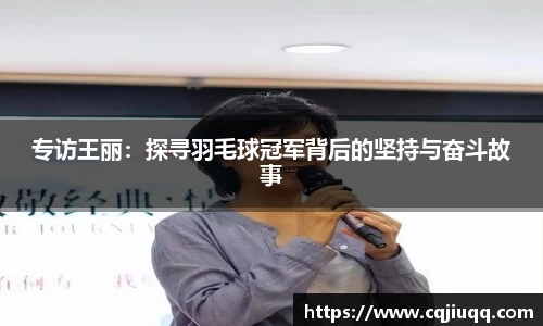 专访王丽：探寻羽毛球冠军背后的坚持与奋斗故事