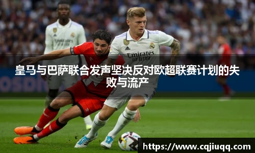 皇马与巴萨联合发声坚决反对欧超联赛计划的失败与流产