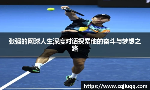 张强的网球人生深度对话探索他的奋斗与梦想之路