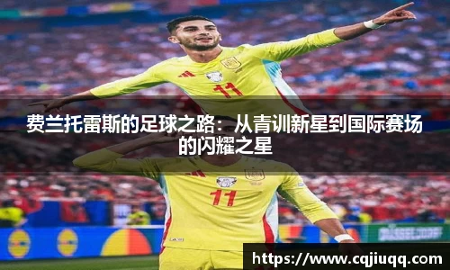 费兰托雷斯的足球之路：从青训新星到国际赛场的闪耀之星