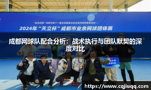 成都网球队配合分析：战术执行与团队默契的深度对比