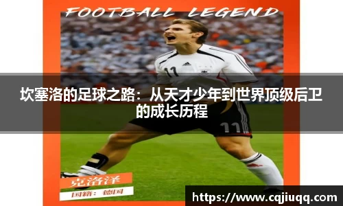 坎塞洛的足球之路：从天才少年到世界顶级后卫的成长历程