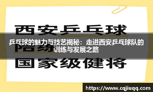 乒乓球的魅力与技艺揭秘：走进西安乒乓球队的训练与发展之路