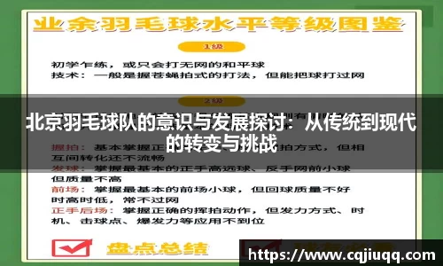 北京羽毛球队的意识与发展探讨：从传统到现代的转变与挑战