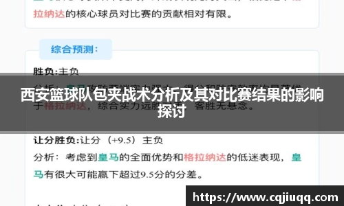 西安篮球队包夹战术分析及其对比赛结果的影响探讨