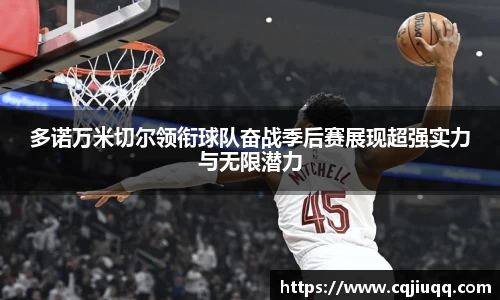 多诺万米切尔领衔球队奋战季后赛展现超强实力与无限潜力