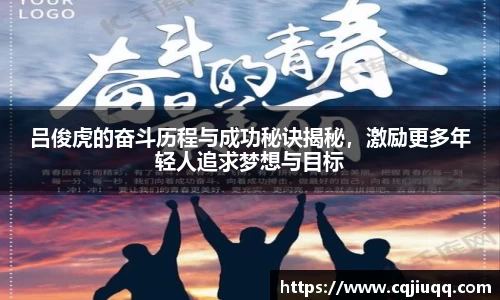 吕俊虎的奋斗历程与成功秘诀揭秘，激励更多年轻人追求梦想与目标