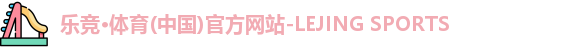乐竞体育